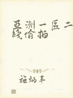 亚洲一区二区在线偷拍