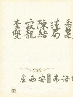 李寂陈瑾番外篇双龙结局是什么