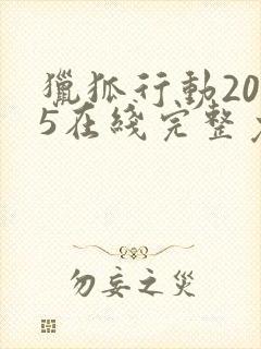 猎狐行动2025在线完整免费观看高清