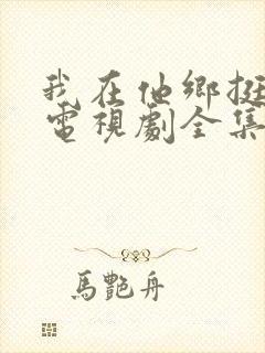 我在他乡挺好的电视剧全集