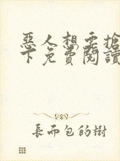 恶人想要抢救一下免费阅读漫画在线观看封面