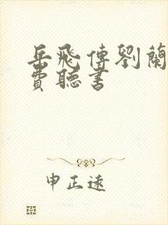 岳飞传刘兰芳免费听书