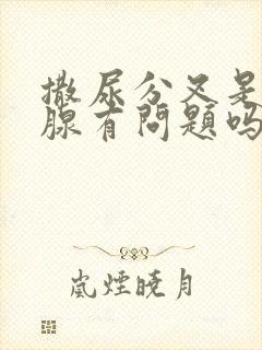 撒尿分叉是前列腺有问题吗