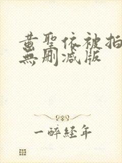 黄圣依被拍裸体无删减版封面