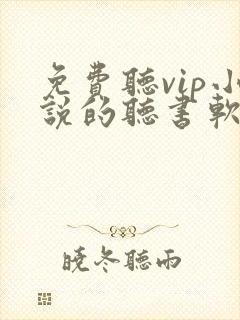 免费听vip小说的听书软件