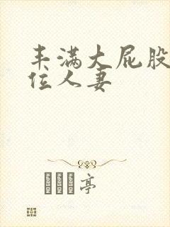 丰满大屁股女上位人妻