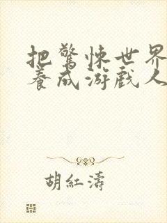 把惊悚世界玩成养成游戏人物介绍