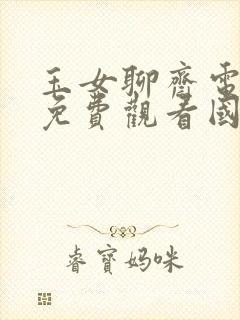 玉女聊斋电视剧免费观看国语全集