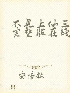 不见上仙三百年完整版在线阅读封面