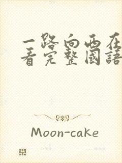 一路向西在线观看完整国语版免费