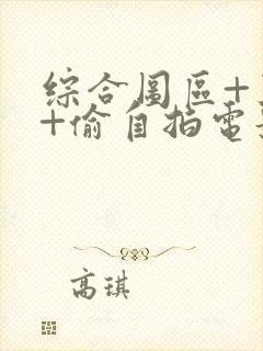 综合图区+亚洲+偷自拍电影