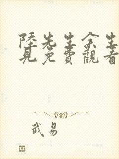 陆先生余生不再见免费观看