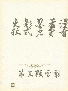 火影忍者漫画下拉式免费看