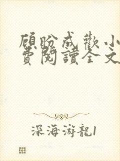 顾盼成欢小说免费阅读全文