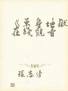 《单身地狱5》在线观看