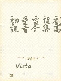 初爱电视剧免费观看全集高清完整版封面