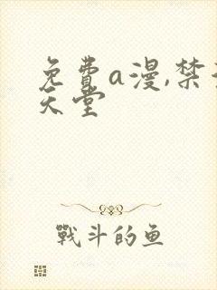 免费a漫,禁漫天堂封面