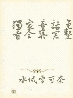 独家童话免费观看全集完整版高清下载