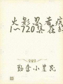 火影忍者疾风传1~720集在线观看