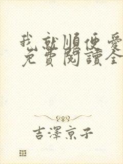 我就顺便爱了你免费阅读全文封面