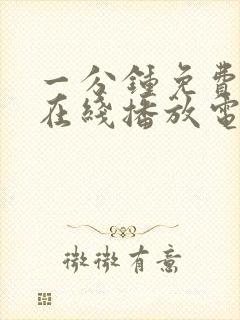 一分钟免费观看在线播放电视剧大全