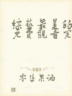 综艺最美的时光免费观看完整版