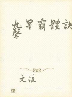 九星霸体诀 有声