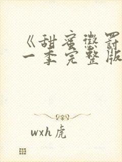 《甜蜜惩罚》第一季完整版免费观看封面