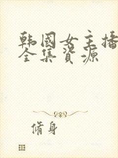 韩国女主播钟淑全集资源