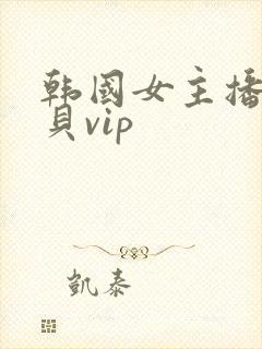 韩国女主播韩宝贝vip