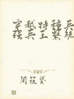 穿越特种兵之最强兵王系统