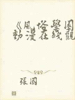 《风俗学园祭》动漫在线观看全集天