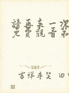 请再来一次动漫免费观看第二季