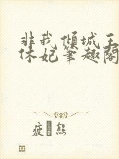 非我倾城王爷要休妃笔趣阁免费阅读封面