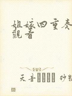 姐嫁四重奏免费观看
