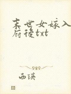 末世女嫁入将军府后txt