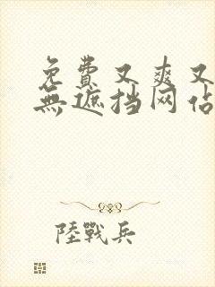 免费又爽又黄又无遮挡网站