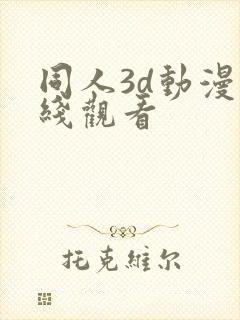同人3d动漫在线观看