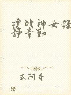 琼明神女录陆嘉静章节