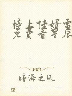 榜上佳婿电视剧免费看星辰网