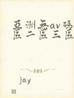 亚洲无av码一区二区三区