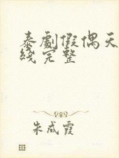 泰剧假偶天成在线完整