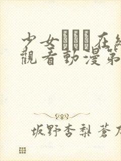 少女たちよ在线观看动漫第二季叫什么