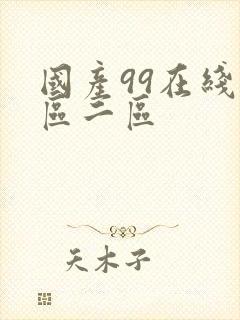 国产99在线一区二区