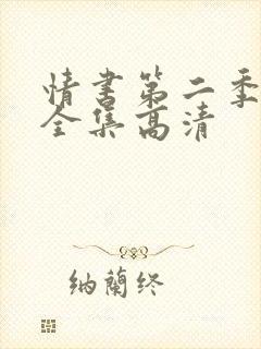 情书第二季2期全集高清封面