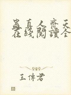 蛊真人齐天小说在线阅读全文免费封面