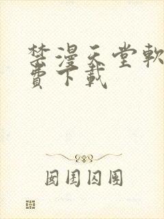 禁漫天堂软件免费下载