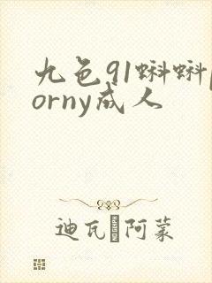 九色91蝌蚪porny成人