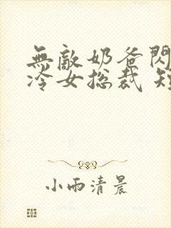 无敌奶爸闪婚高冷女总裁 短剧封面