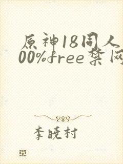 原神18同人100%free禁网站封面